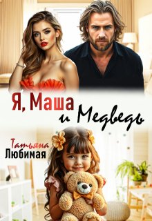 Я, Маша и Медведь