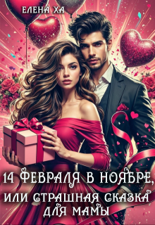 14 февраля в ноябре, или Страшная сказка для мамы