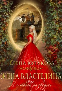 Жена Властелина, или Я с тобой разведусь.