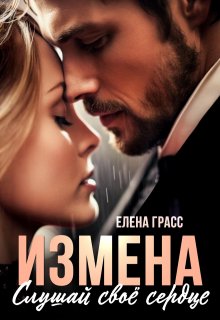 Измена. Слушай своё сердце