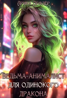 Ведьма-анималист для одинокого дракона