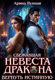 Сбежавшая невеста Дракона. Вернуть истинную