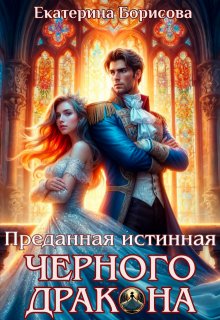 Преданная истинная черного дракона