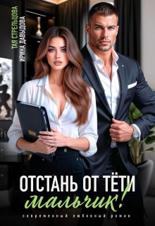 Отстань от тети, мальчик!