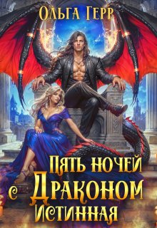 Пять ночей с драконом. Истинная
