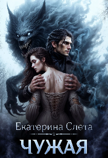 Чужая