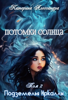 Потомки Солнца. Том 2. Подземелье Иркаллы