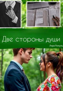 Две стороны души