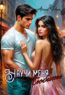 Научи меня любить