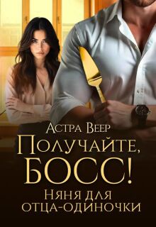 Получайте, босс! Няня для отца-одиночки