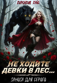 Не ходите девки в лес… Заноза для Серого