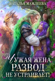 Чужая жена. Развод не устраивает!