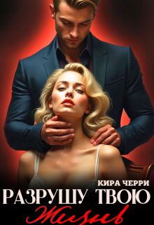 Разрушу твою жизнь