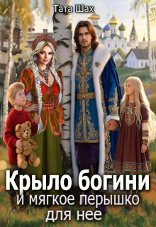Крыло богини и мягкое перышко для нее.