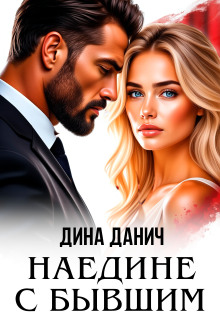 Наедине с бывшим