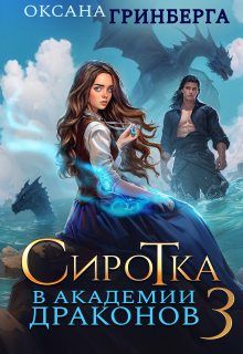 Сиротка в Академии Драконов — 3