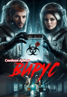 Вирус