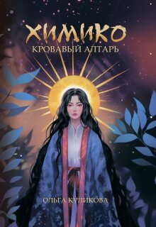 Химико. Кровавый алтарь