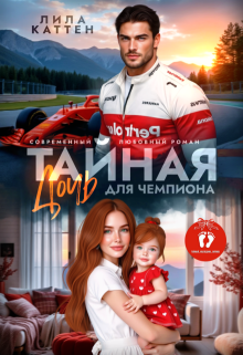 Не тайная дочь для чемпиона