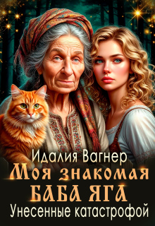 Унесённые катастрофой