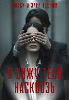 Я вижу тебя насквозь
