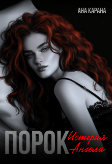 Порок