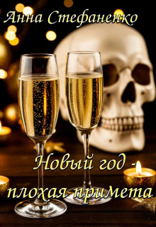 Новый год — плохая примета