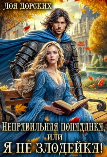 Неправильная попаданка, или Я не злодейка!