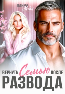 Вернуть семью после развода