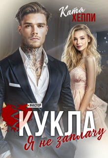 Кукла. Я не заплачу