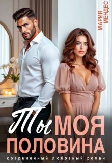 Ты моя половина