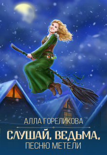 Слушай, ведьма, песню метели