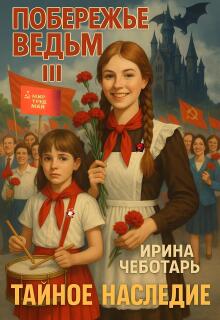 Побережье Ведьм Ⅲ. Тайное наследие
