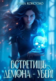 Встретишь демона — убей!