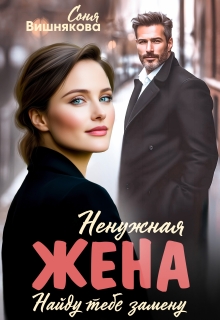 Ненужная жена