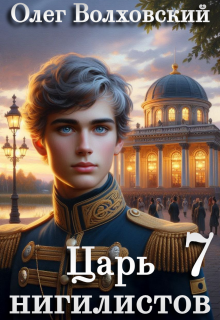Царь нигилистов — 7