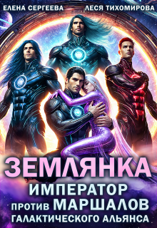Землянка. Император против маршалов галактического альянса