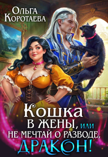 Кошка в жёны, или Не мечтай о разводе, дракон! + Бонус
