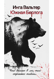 Южная Берлога