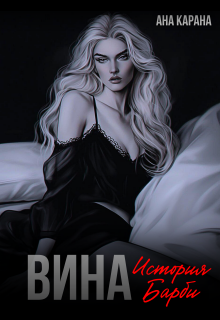 Вина