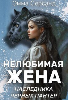 Нелюбимая жена Наследника Черных Пантер