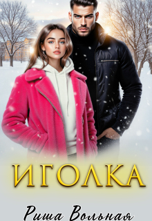 Иголка