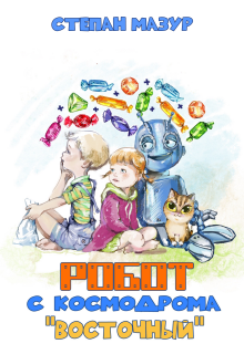 Робот с космодрома «Восточный» (*70 иллюстраций)