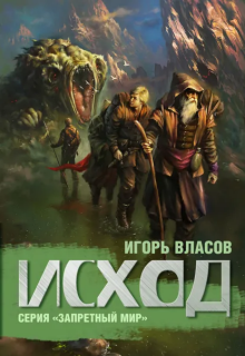 Исход