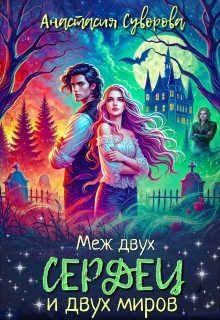 Меж двух сердец и двух миров