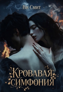 Кровавая симфония