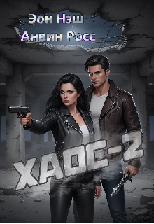 Хаос- 2