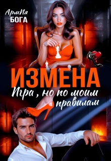 Измена. Игра, но по моим правилам
