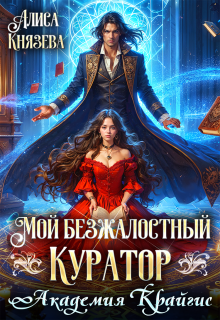 Мой безжалостный куратор. Академия Крайгис