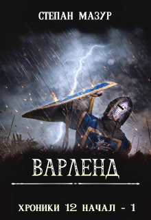Варленд (*60 иллюстраций)